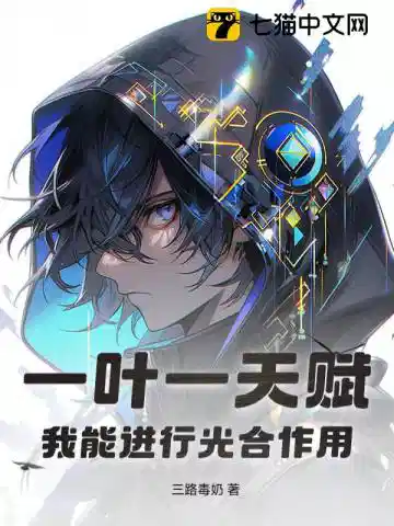 一叶一天赋，还修什么仙