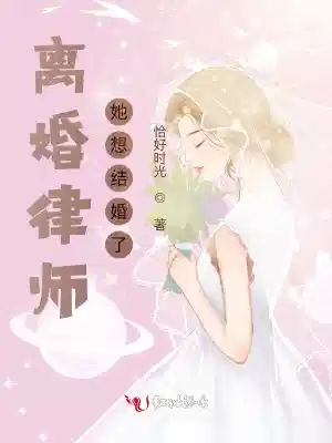 离婚律师她想结婚了