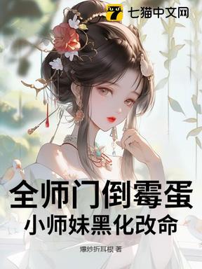 全师门倒霉蛋，小师妹黑化改命