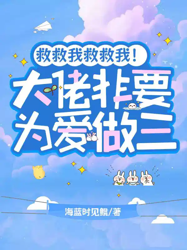 救救我救救我！大佬非要为爱做三