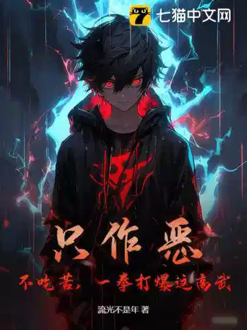 只作恶，不吃苦，一拳打爆这高武！
