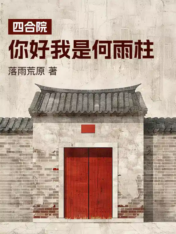 四合院：你好我是何雨柱