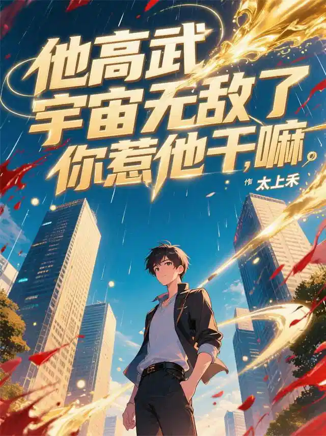 他高武宇宙无敌了，你惹他干嘛