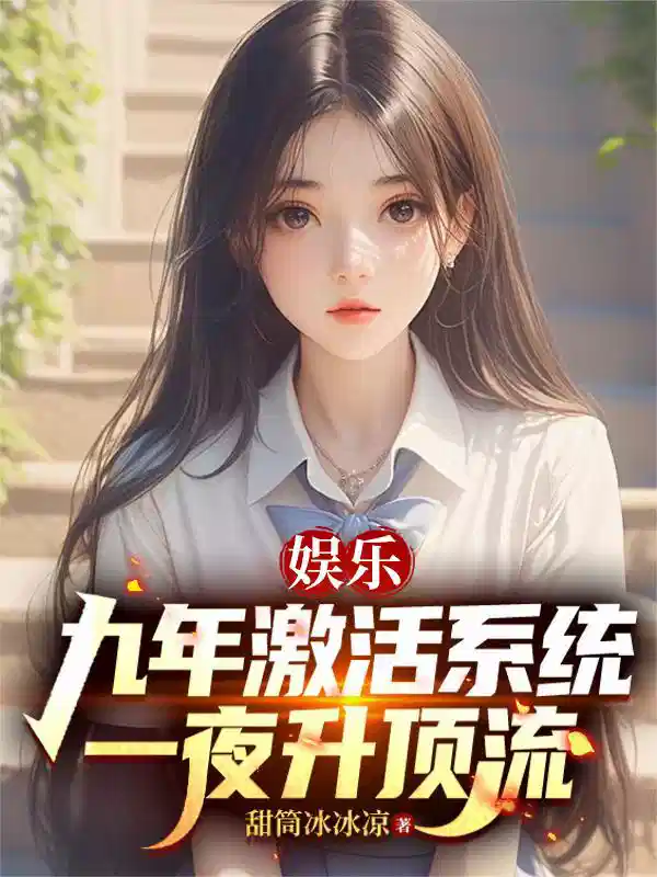 娱乐：九年激活系统，一夜升顶流