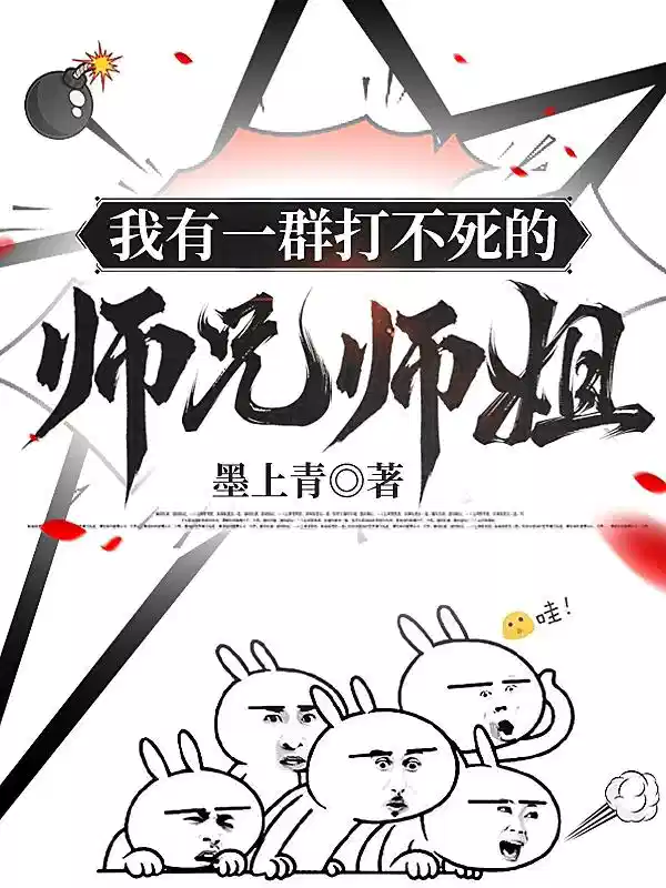 我有一群打不死的师兄师姐
