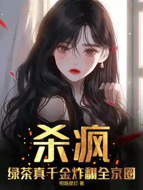 真千金黑心莲，横冲直撞整顿豪门