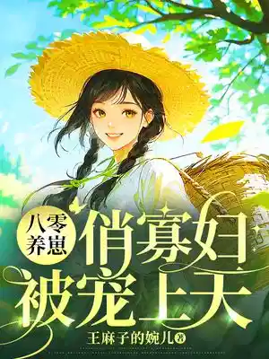 八零养崽：俏寡妇被宠上天