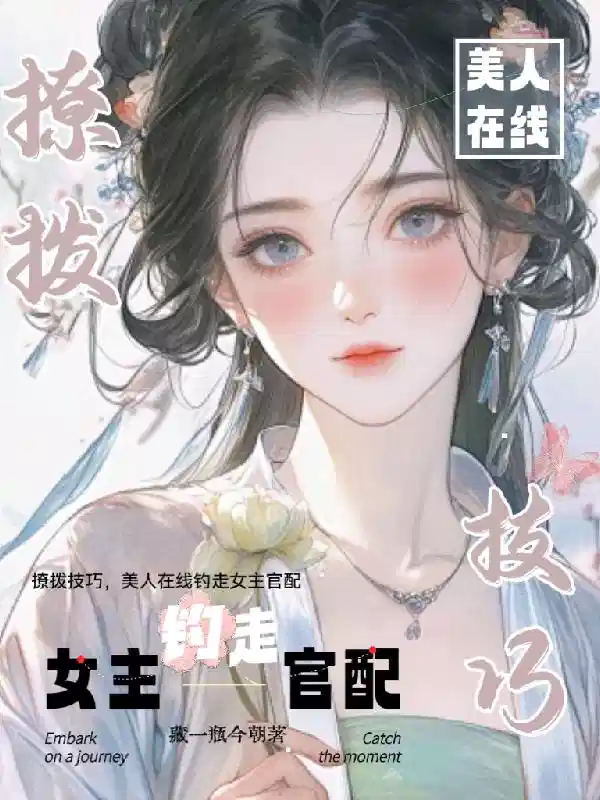 撩拨技巧，美人在线钓走女主官配