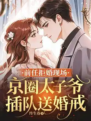 前任拒婚现场，傅少插队送婚戒