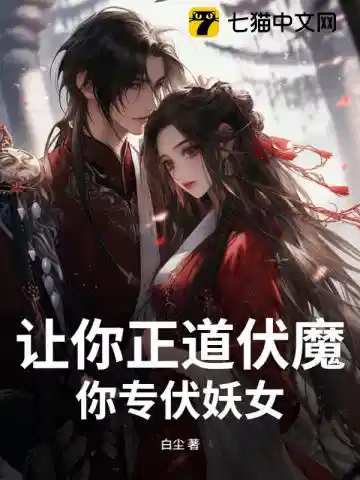 让你正道伏魔，你专伏妖女？