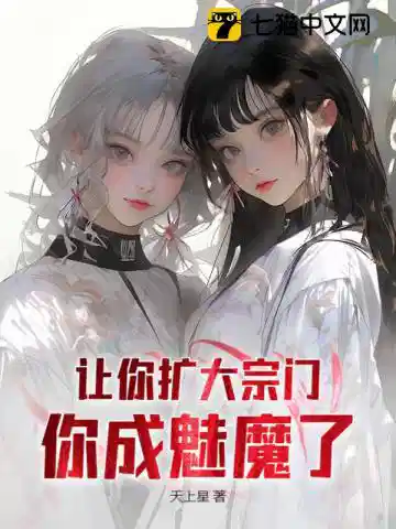 我只是包租公，系统硬说是魔宗