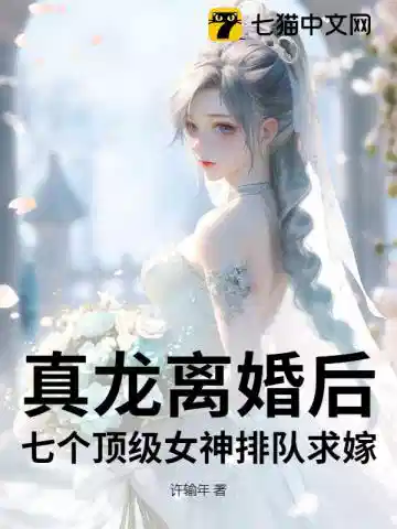 真龙离婚后，七个顶级女神排队求嫁！