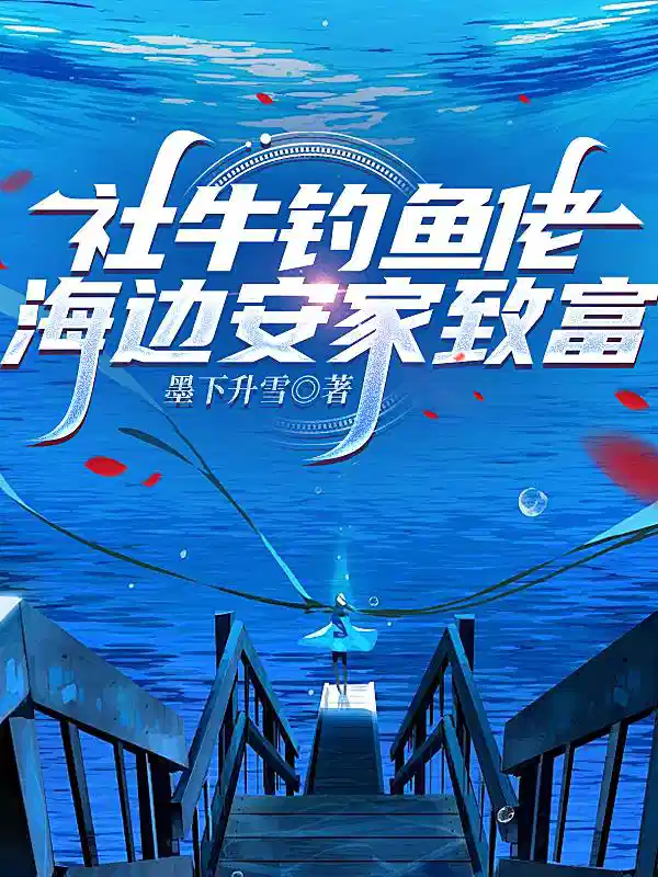 社牛钓鱼佬海边安家致富
