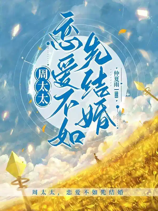 周太太，恋爱不如先结婚