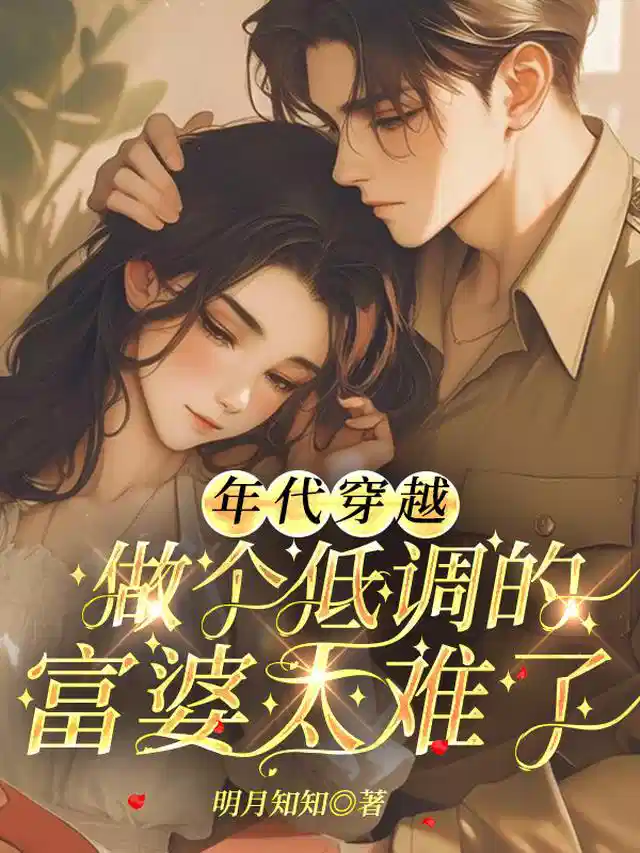 年代穿越做个低调的富婆太难了