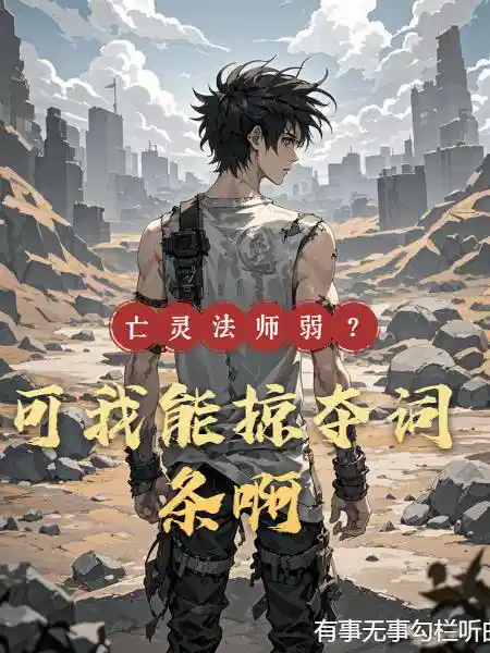 亡灵法师弱？可我能掠夺词条啊