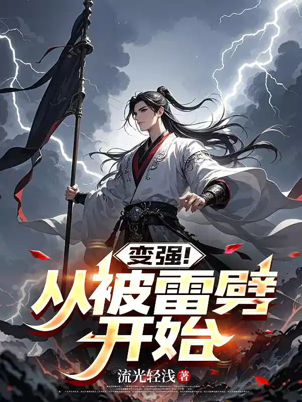 变强！从被雷劈开始