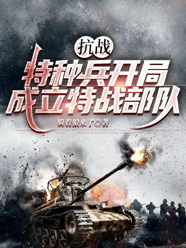 抗战特种兵开局成立特战部队