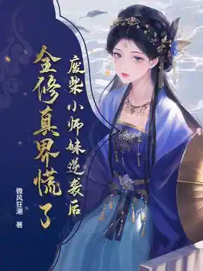 废柴小师妹逆袭后，全修真界慌了