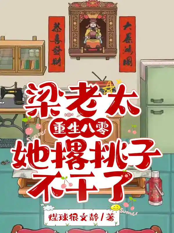 梁老太重生八零，她撂挑子不干了
