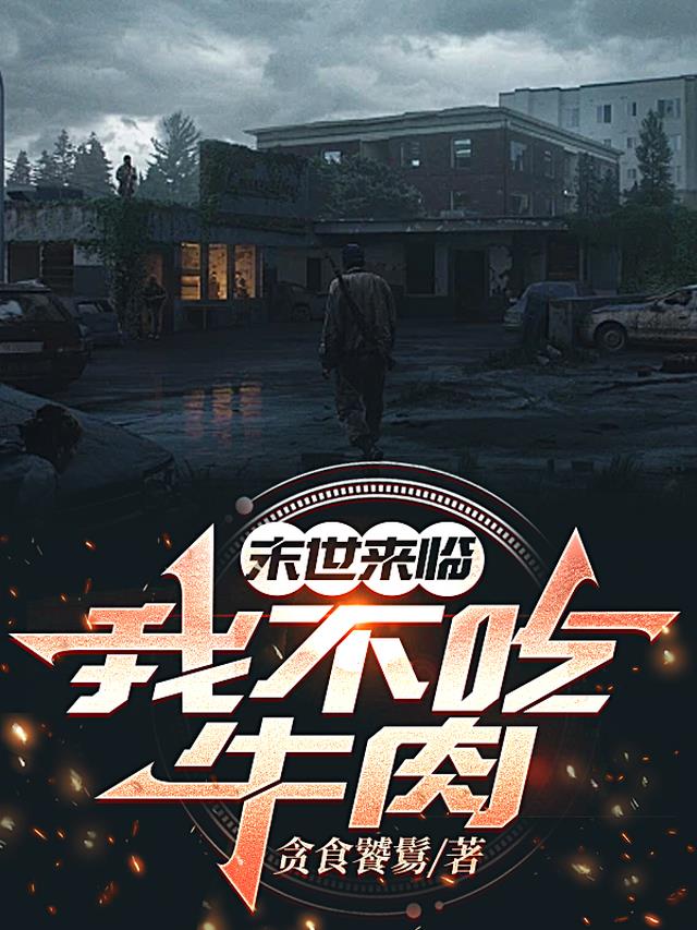 末世来临：我不吃牛肉