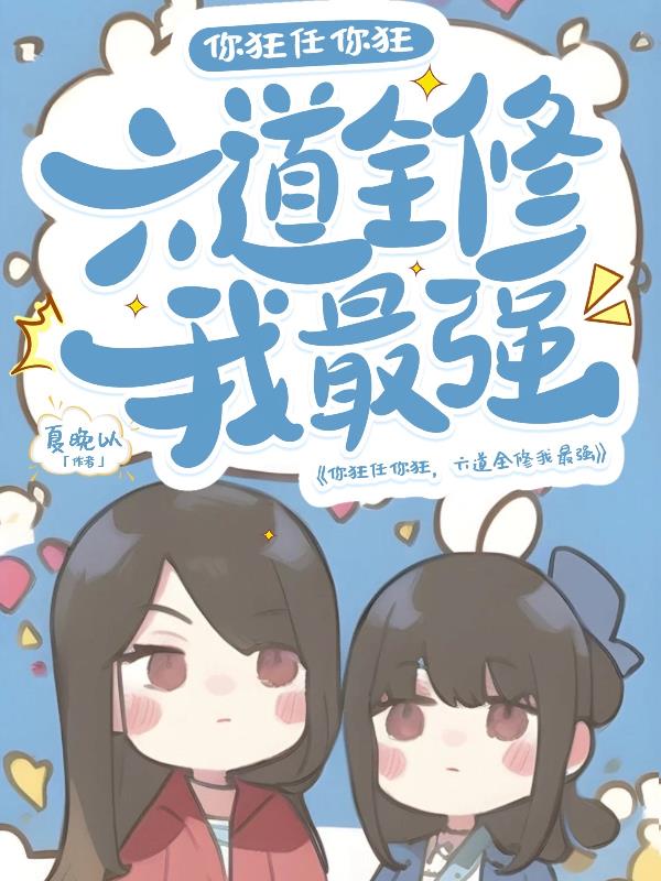 你狂任你狂，六道全修我最强