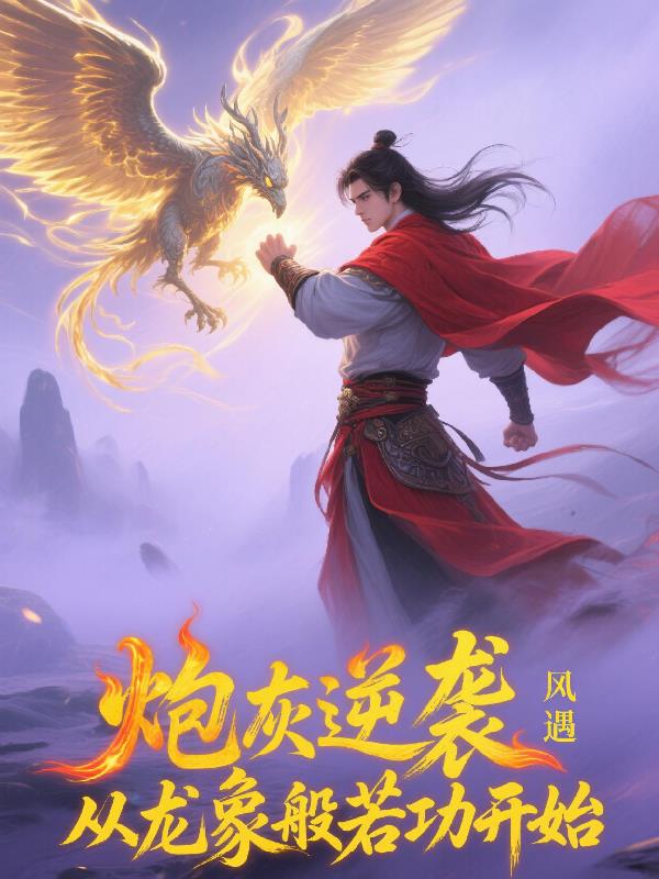 炮灰逆袭：从龙象般若功开始