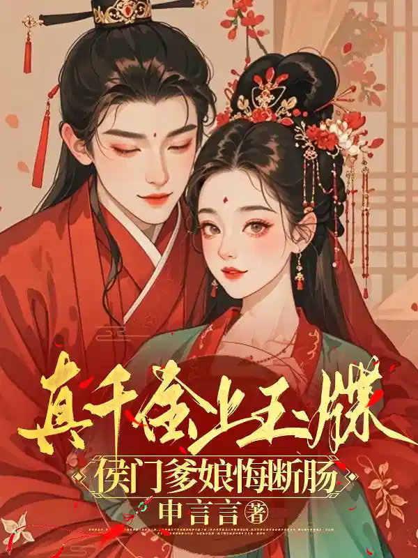 真千金上玉牒，侯门爹娘悔断肠