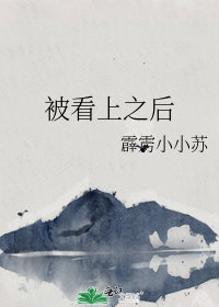 被看上之后