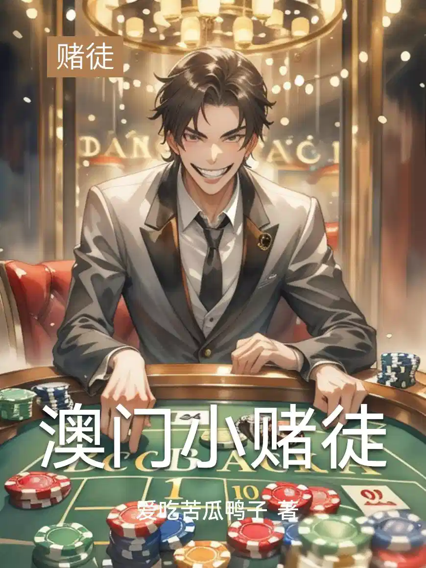 澳门小赌徒