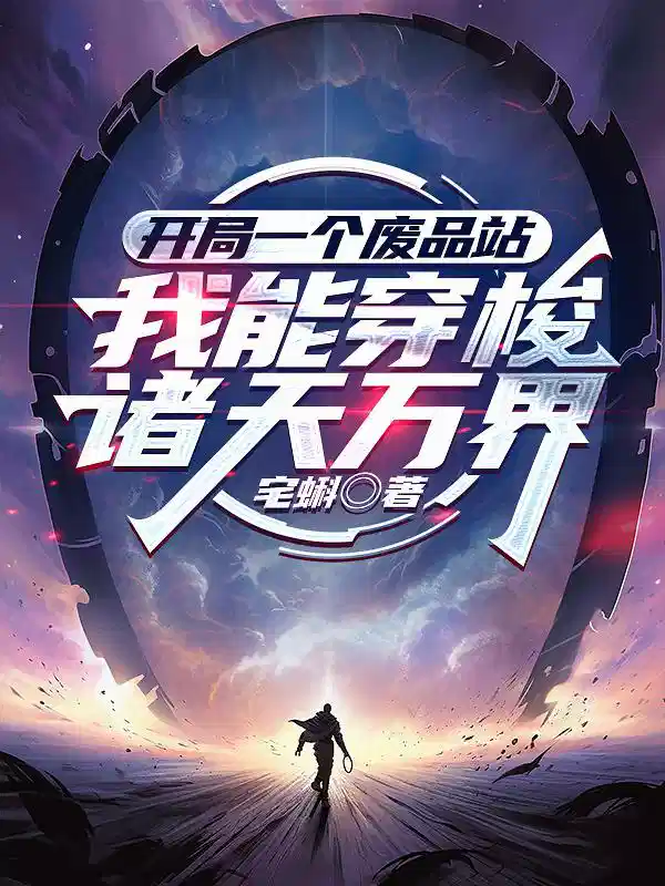 开局一个废品站我能穿梭诸天万界