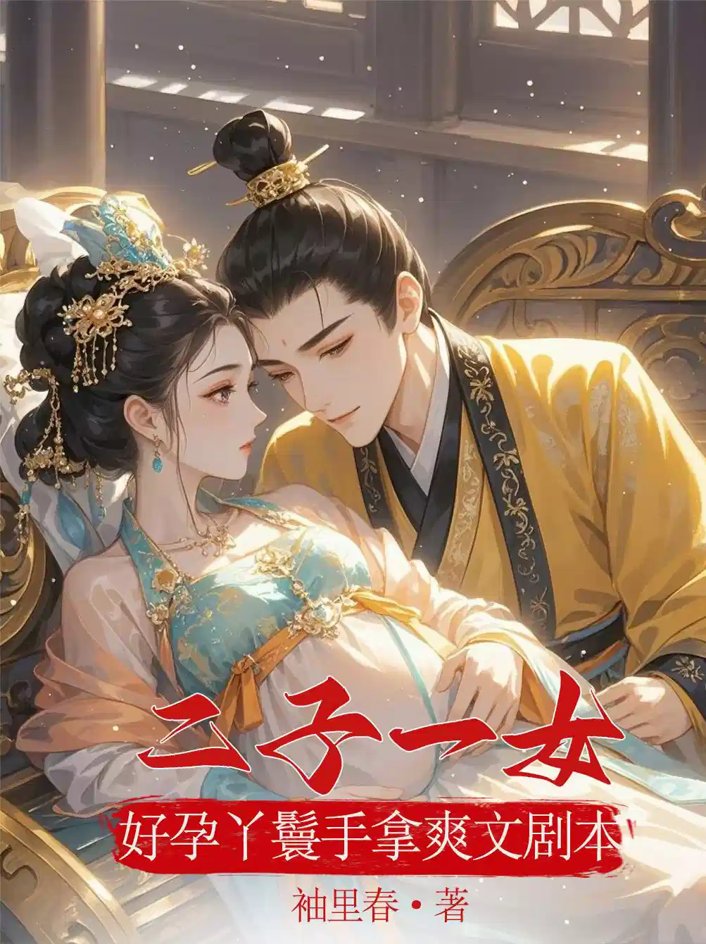 二子一女：好孕丫鬟手拿爽文剧本