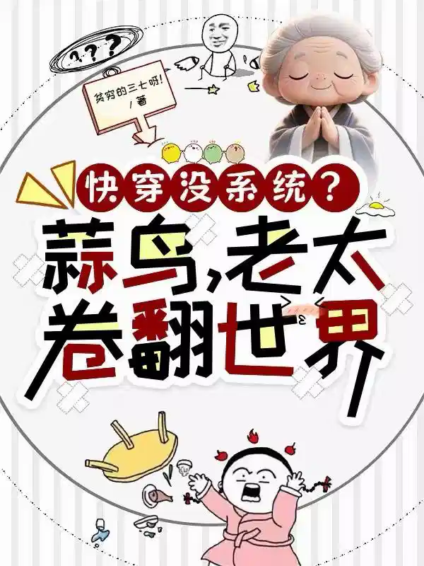 快穿没系统？蒜鸟，老太卷翻世界