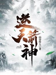 逆天箭神山谷传人