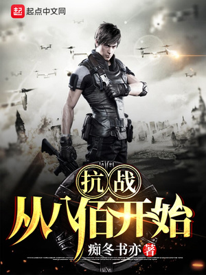 抗战：从八佰开始痴冬书亦