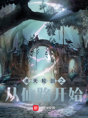 诸天轮回之从仙路开始沈平康段德