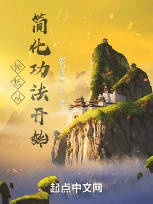 修炼从简化功法开始陈斐曾德方